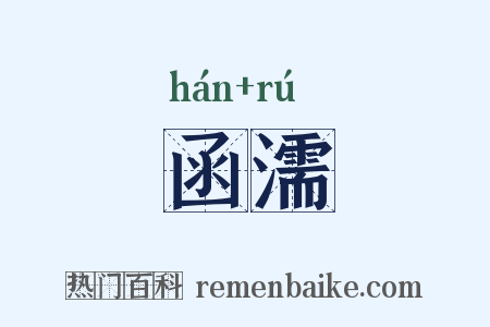 函濡是什么意思的图片